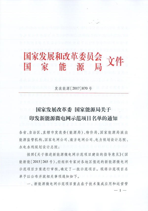 發(fā)改能源〔2017〕870號《國家發(fā)展改革委國家能源局關(guān)于印發(fā)新能源微電網(wǎng)示范項(xiàng)目名單的通知》1