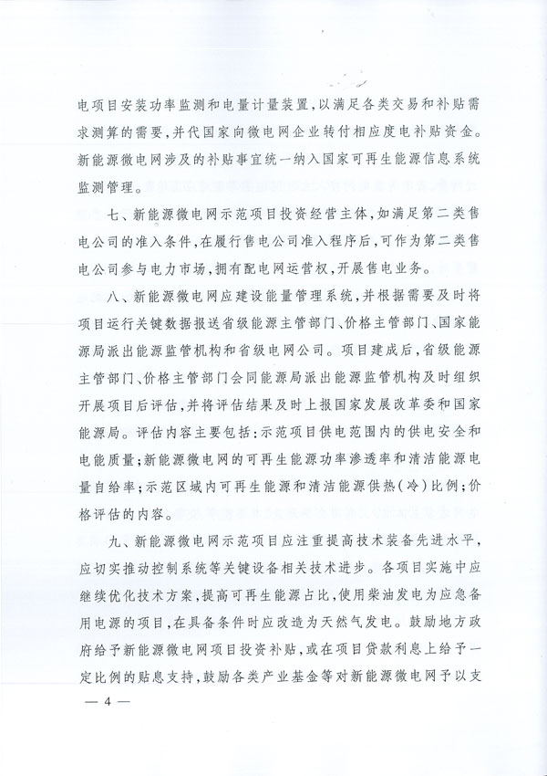 發(fā)改能源〔2017〕870號《國家發(fā)展改革委國家能源局關(guān)于印發(fā)新能源微電網(wǎng)示范項(xiàng)目名單的通知》4