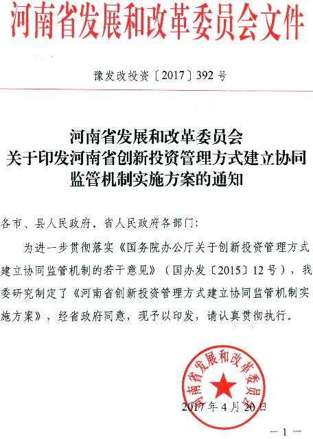 豫發(fā)改投資〔2017〕392號《河南省發(fā)展和改革委員會關于印發(fā)河南省創(chuàng)新投資管理方式建立協(xié)同監(jiān)管機制實施方案的通知》