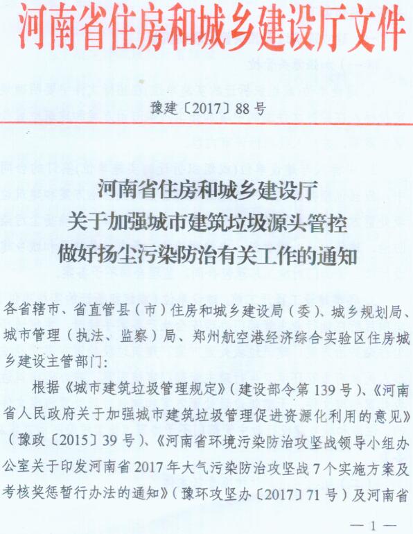 豫建〔2017〕88號《河南省住房和城鄉(xiāng)建設廳關于加強城市建筑垃圾源頭管控做好揚塵污染防治有關工作的通知》