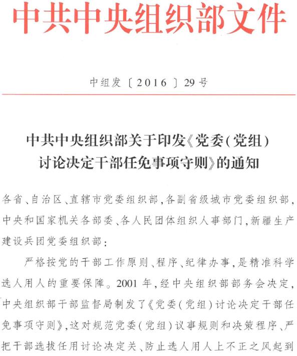 中組發(fā)〔2016〕29號《中共中央組織部關(guān)于印發(fā)〈黨委（黨組）討論決定干部任免事項守則〉的通知》