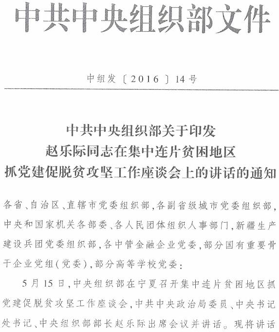 中組發(fā)〔2016〕14號《中共中央組織部關(guān)于印發(fā)趙樂際同志在集中連片貧困地區(qū)抓黨建促脫貧攻堅工作座談會上的講話的通知》