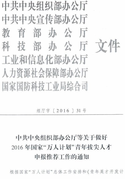 組廳字〔2016〕31號《中共中央組織部辦公廳等關(guān)于做好2016年國家“萬人計劃”青年拔尖人才申報推薦工作的通知》