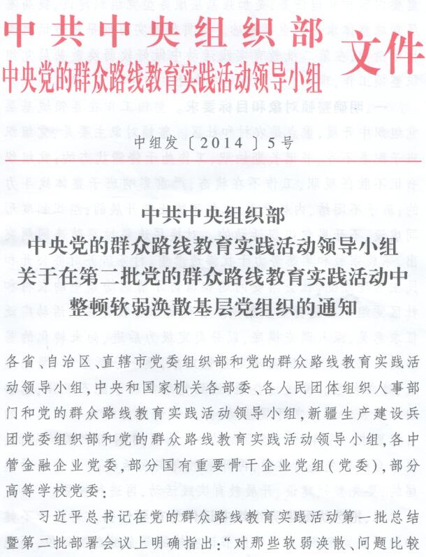 中組發(fā)〔2014〕5號《中共中央組織部中央黨的群眾路線教育實踐活動領(lǐng)導(dǎo)小組關(guān)于在第二批黨的群眾路線教育實踐活動中整頓軟弱渙散基層黨組織的通知》