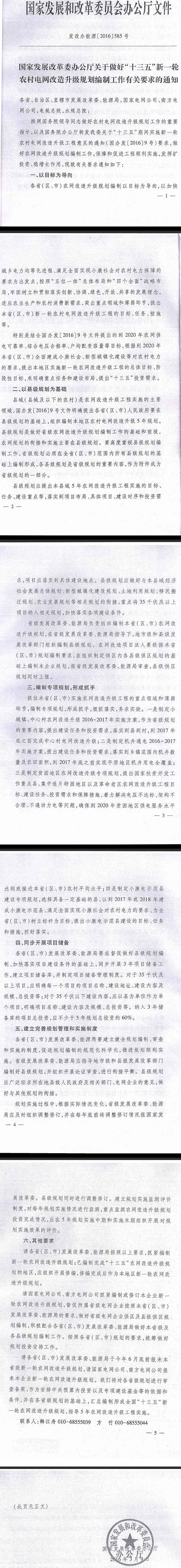 發(fā)改辦能源〔2016〕585號《國家發(fā)展改革委辦公廳關于做好“十三五”新一輪農村電網改造升級規(guī)劃編制工作有關要求的通知》