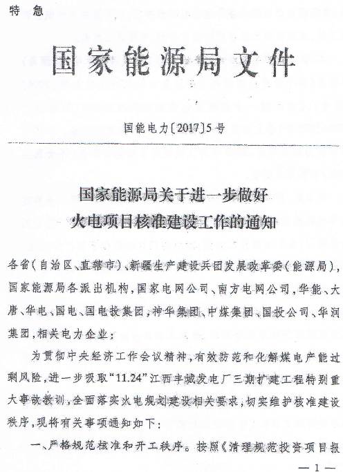 國(guó)能電力〔2017〕5號(hào)《國(guó)家能源局關(guān)于進(jìn)一步做好火電項(xiàng)目核準(zhǔn)建設(shè)工作的通知》