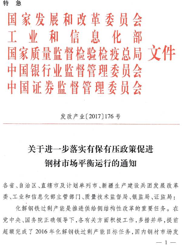 發(fā)改產(chǎn)業(yè)〔2017〕176號(hào)《關(guān)于進(jìn)一步落實(shí)有保有壓政策促進(jìn)鋼材市場平衡運(yùn)行的通知》
