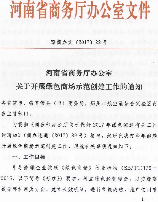 豫商辦文〔2017〕22號《河南省商務廳辦公室關于開展綠色商場示范創(chuàng)建工作的通知》