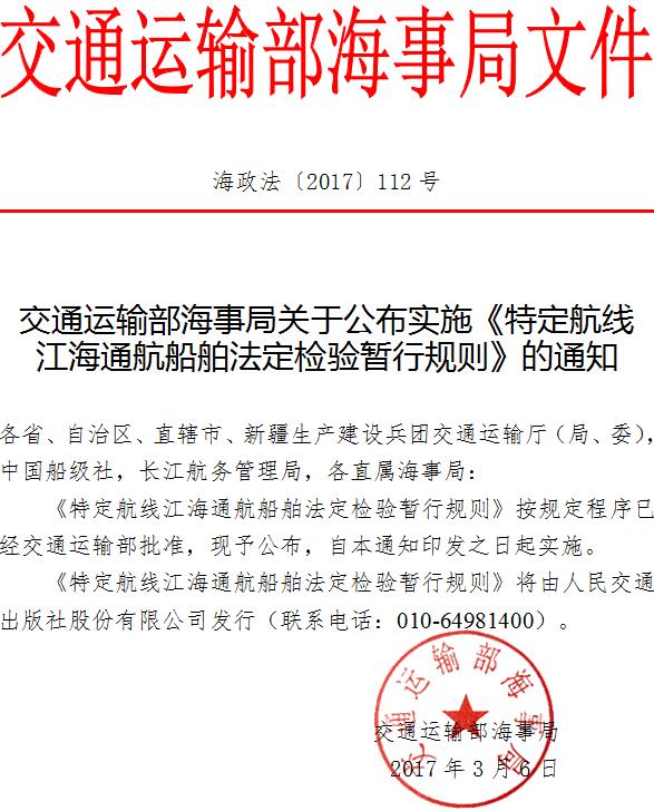 海政法〔2017〕112號(hào) 交通運(yùn)輸部海事局關(guān)于公布實(shí)施《特定航線江海通航船舶法定檢驗(yàn)暫行規(guī)則》的通知