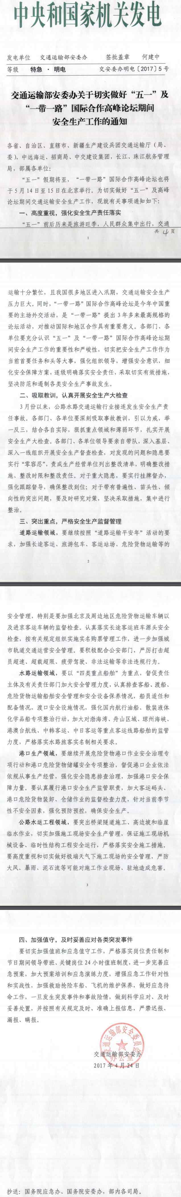 交安委辦明電〔2017〕5號《交通運輸部安委辦關(guān)于切實做好“五一”及“一帶一路”國際合作高峰論壇期間安全生產(chǎn)工作的通知》