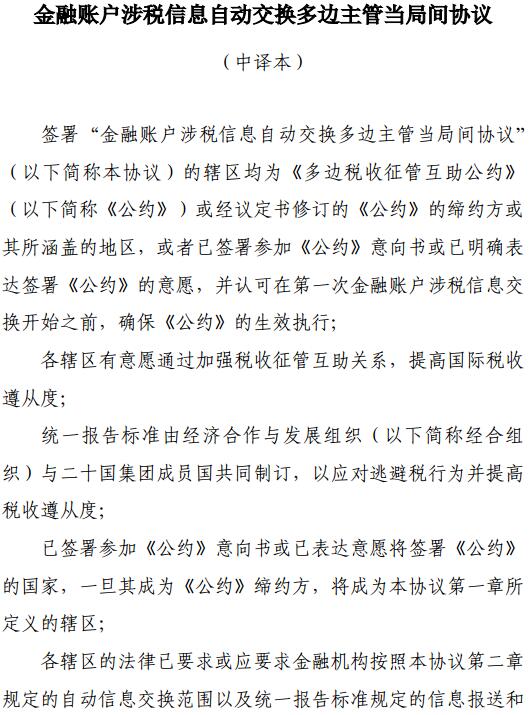 《金融賬戶涉稅信息自動(dòng)交換多邊主管當(dāng)局間協(xié)議》中文版（全文）