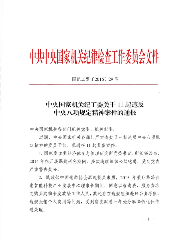 國紀(jì)工發(fā)〔2016〕29號《中央國家機(jī)關(guān)紀(jì)工委關(guān)于11起違反中央八項規(guī)定精神案件的通報》