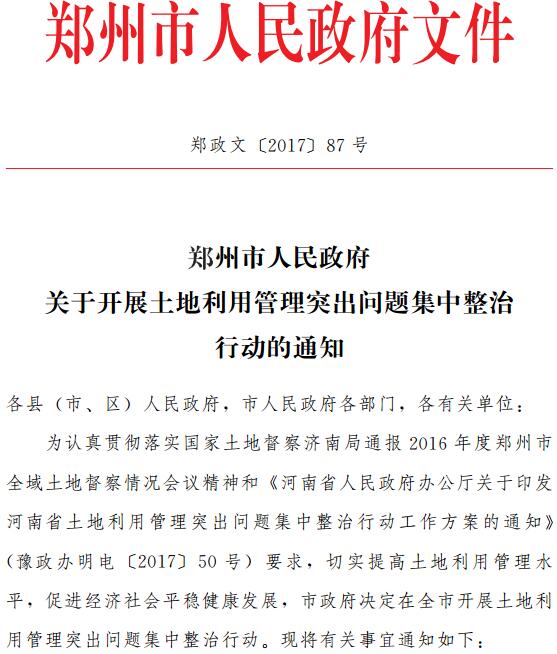 鄭政文〔2017〕87號(hào)《鄭州市人民政府關(guān)于開展土地利用管理突出問題集中整治行動(dòng)的通知》