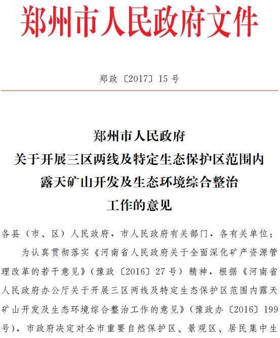 鄭政〔2017〕15號(hào)《鄭州市人民政府關(guān)于開展三區(qū)兩線及特定生態(tài)保護(hù)區(qū)范圍內(nèi)露天礦山開發(fā)及生態(tài)環(huán)境綜合整治工作的意見》