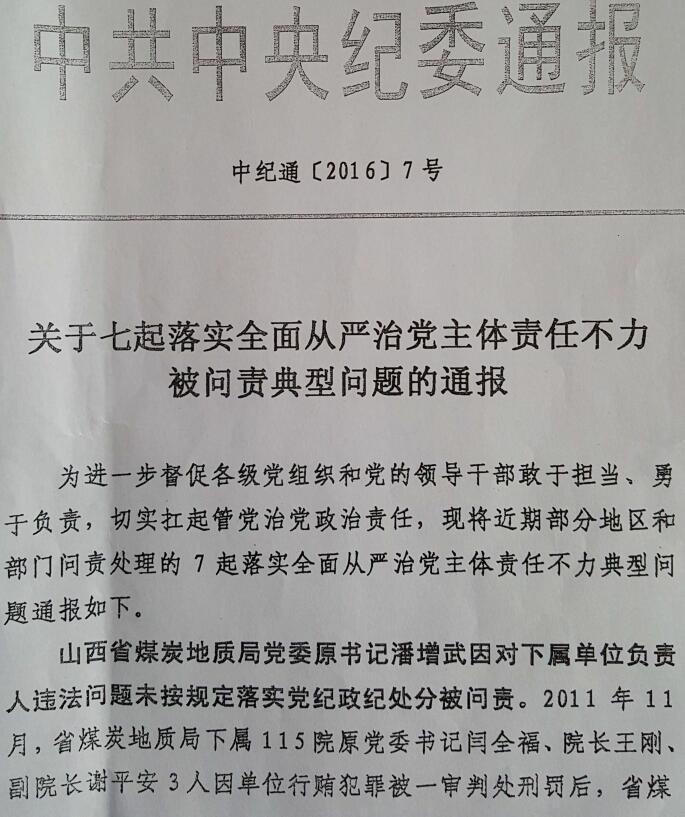 中紀(jì)通〔2016〕7號《關(guān)于七起落實全面從嚴(yán)治黨主體責(zé)任不力被問責(zé)典型問題的通報》