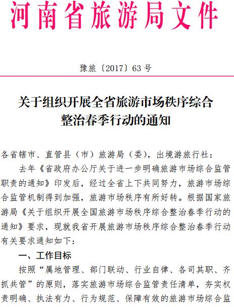 豫旅〔2017〕63號《河南省旅游局關于組織開展全省旅游市場秩序綜合整治春季行動的通知》