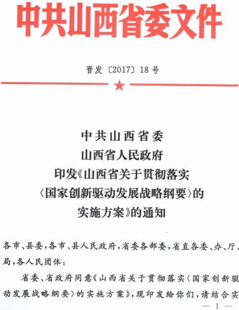晉發(fā)〔2017〕18號《中共山西省委山西省人民政府印發(fā)〈山西省關(guān)于貫徹落實(shí)國家創(chuàng)新驅(qū)動(dòng)發(fā)展戰(zhàn)略綱要的實(shí)施方案〉的通知》