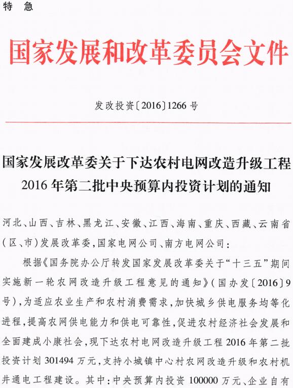 發(fā)改投資〔2016〕1266號(hào)《國(guó)家發(fā)展改革委關(guān)于下達(dá)農(nóng)村電網(wǎng)改造升級(jí)工程2016年第二批中央預(yù)算內(nèi)投資計(jì)劃的通知》