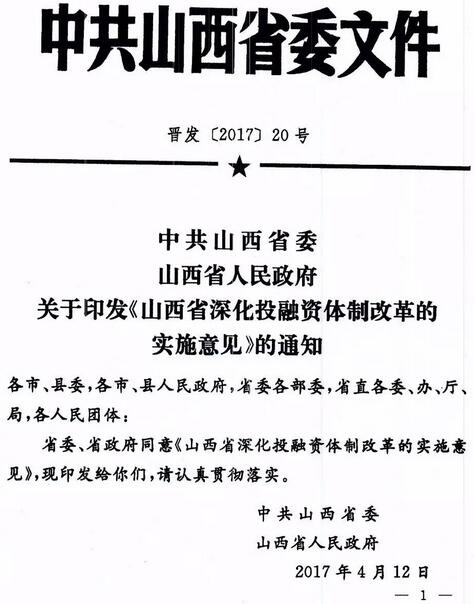 晉發(fā)〔2017〕20號(hào)《山西省深化投融資體制改革的實(shí)施意見》全文