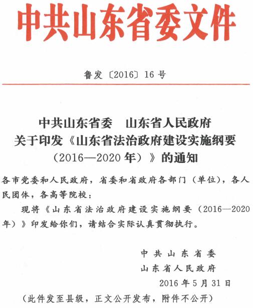 魯發(fā)〔2016〕16號(hào)《中共山東省委山東省人民政府關(guān)于印發(fā)〈山東省法治政府建設(shè)實(shí)施綱要（2016-2020年）〉的通知》