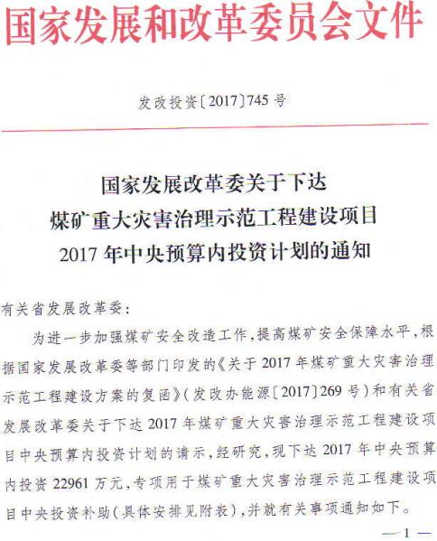 發(fā)改投資〔2017〕745號(hào)《國家發(fā)展改革委關(guān)于下達(dá)煤礦重大災(zāi)害治理示范工程建設(shè)項(xiàng)目2017年中央預(yù)算內(nèi)投資計(jì)劃的通知》