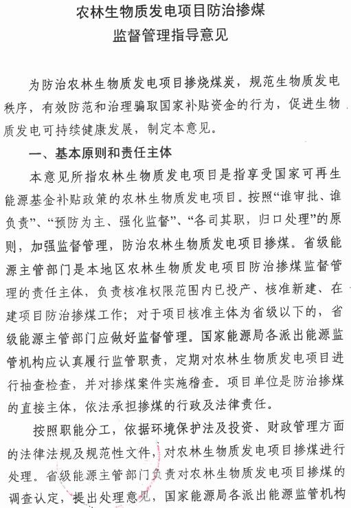 國能綜新能〔2016〕623號《農(nóng)林生物質(zhì)發(fā)電項(xiàng)目防治摻煤監(jiān)督管理指導(dǎo)意見》