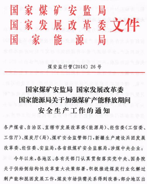 煤安監(jiān)行管〔2016〕26號(hào)《國(guó)家煤礦安全監(jiān)管局國(guó)家發(fā)展改革委國(guó)家能源局關(guān)于加強(qiáng)煤礦產(chǎn)能釋放期間安全生產(chǎn)工作的通知》