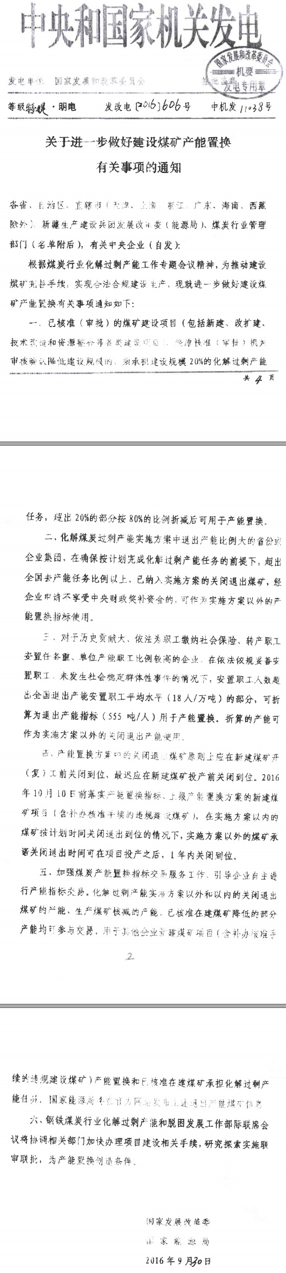 發(fā)改電〔2016〕606號《國家發(fā)展改革委國家能源局關于進一步做好建設煤礦產(chǎn)能置換有關事項的通知》