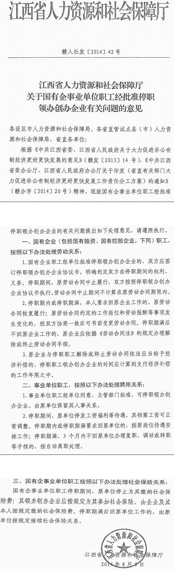 贛人社發(fā)〔2014〕42號《江西省人力資源和社會保障廳關(guān)于國有企事業(yè)單位職工經(jīng)批準停職領(lǐng)辦創(chuàng)辦企業(yè)有關(guān)問題的意見》