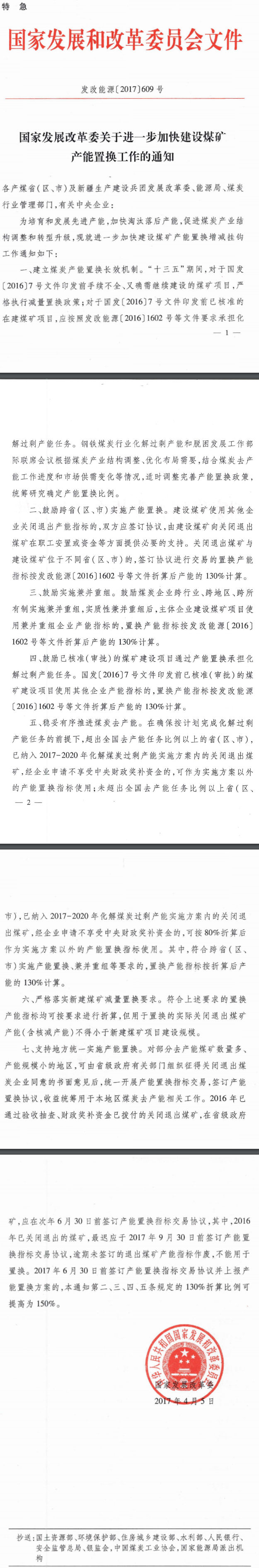 發(fā)改能源〔2017〕609號(hào)《國(guó)家發(fā)展改革委關(guān)于進(jìn)一步加快建設(shè)煤礦產(chǎn)能置換工作的通知》