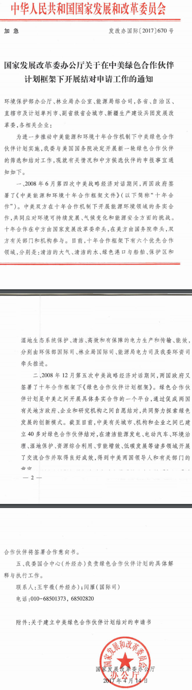 發(fā)改辦國(guó)際〔2017〕670號(hào)《國(guó)家發(fā)展改革委辦公廳關(guān)于在中美綠色合作伙伴計(jì)劃框架下開(kāi)展結(jié)對(duì)申請(qǐng)工作的通知》