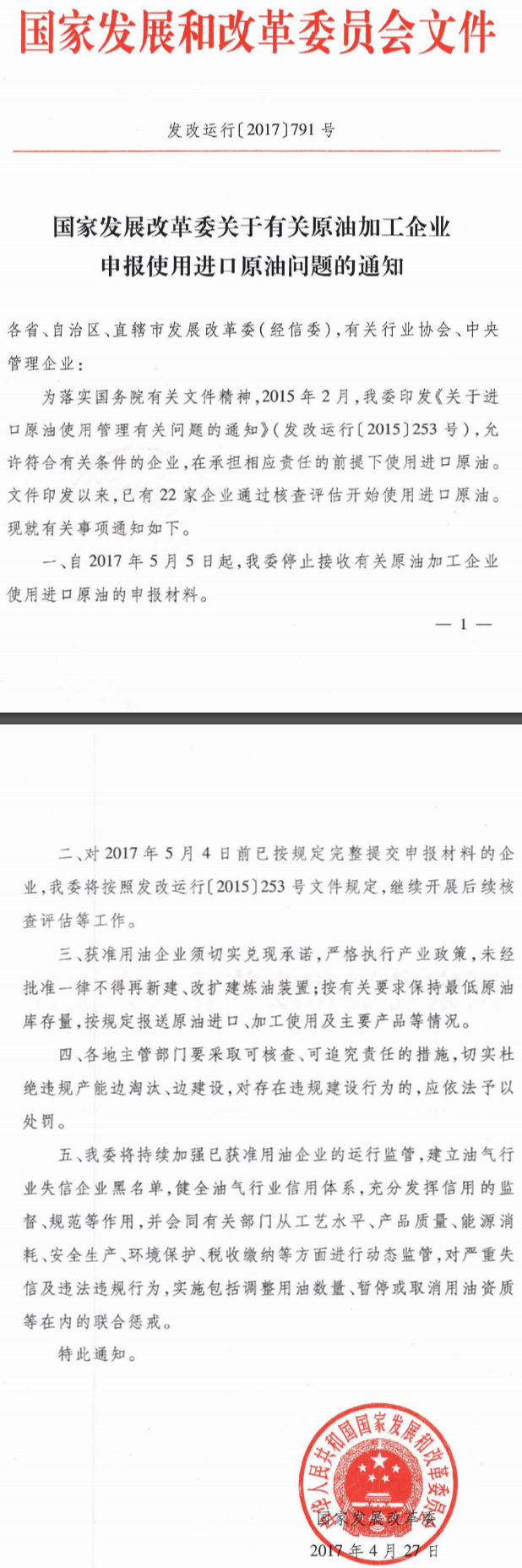 發(fā)改運(yùn)行〔2017〕791號《國家發(fā)展改革委關(guān)于有關(guān)原油加工企業(yè)申報(bào)使用進(jìn)口原油問題的通知》