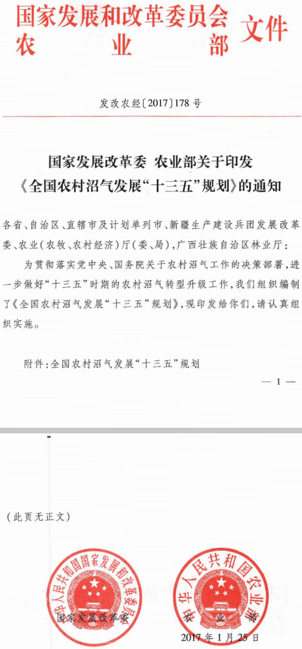 發(fā)改農(nóng)經(jīng)〔2017〕178號(hào) 國家發(fā)展改革委、農(nóng)業(yè)部關(guān)于印發(fā)《全國農(nóng)村沼氣發(fā)展“十三五”規(guī)劃》的通知