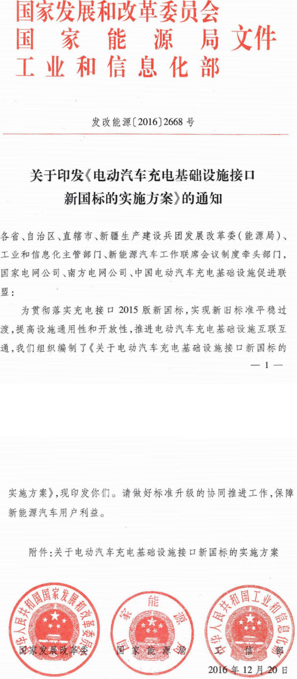 發(fā)改能源〔2016〕2668號(hào) 關(guān)于印發(fā)《電動(dòng)汽車充電基礎(chǔ)設(shè)施接口新國標(biāo)的實(shí)施方案》的通知