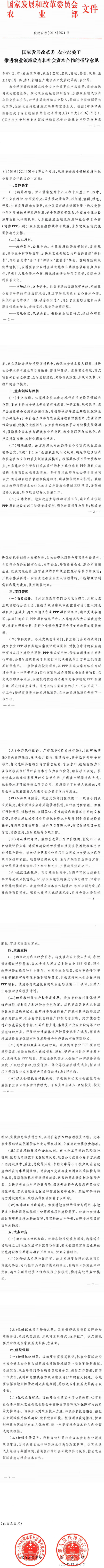 發(fā)改農(nóng)經(jīng)〔2016〕2574號(hào)《國(guó)家發(fā)展改革委農(nóng)業(yè)部關(guān)于推進(jìn)農(nóng)業(yè)領(lǐng)域政府和社會(huì)資本合作的指導(dǎo)意見(jiàn)》