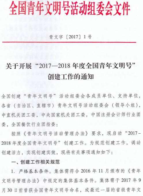 青文字〔2017〕1號(hào)《關(guān)于開展“2017-2018年度全國(guó)青年文明號(hào)”創(chuàng)建工作的通知》