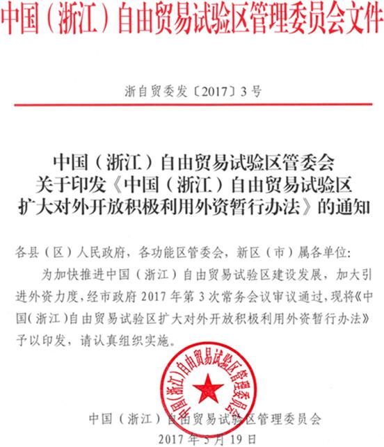 浙自貿(mào)委發(fā)〔2017〕3號(hào)《中國(guó)（浙江）自由貿(mào)易試驗(yàn)區(qū)擴(kuò)大對(duì)外開放積極利用外資暫行辦法》全文