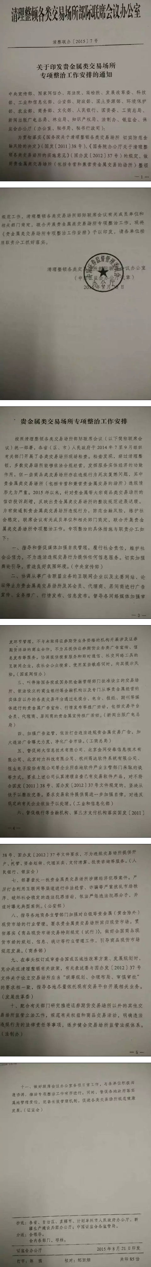清整聯(lián)辦〔2015〕7號《關(guān)于貴金屬類交易場所專項整治工作安排的通知》