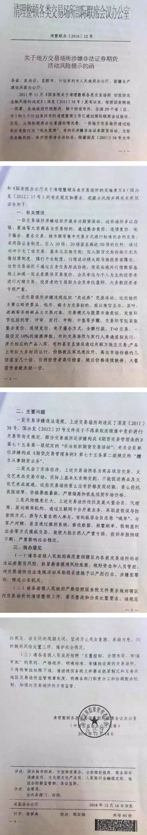 清整聯(lián)辦〔2016〕12號《關于地方交易場所涉嫌非法證券期貨活動風險提示函》