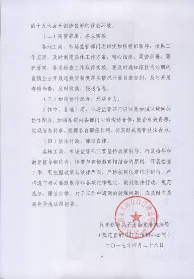 〔2017〕67號《關(guān)于開展直銷行業(yè)退換貨制度落實情況檢查的通知》（附通知全文）6