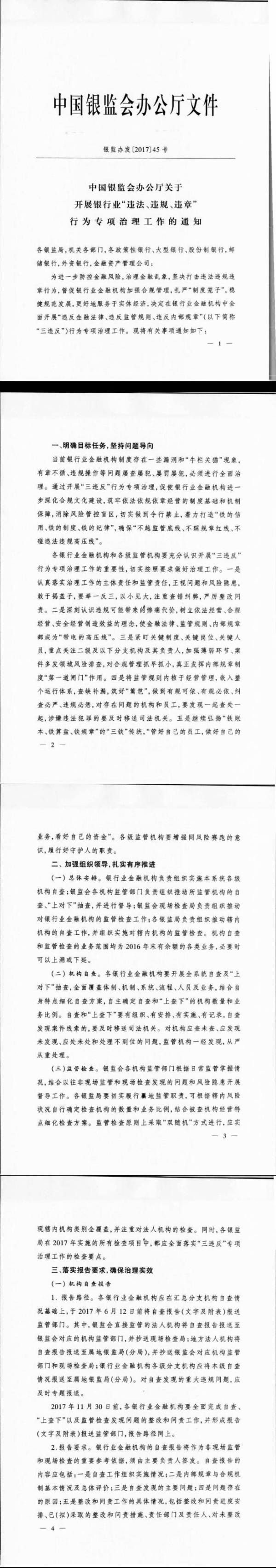 銀監(jiān)發(fā)辦〔2017〕45號(hào)《中國(guó)銀行業(yè)監(jiān)督管理委員會(huì)辦公廳關(guān)于開(kāi)展銀行業(yè)“違法、違規(guī)、違章”行為專項(xiàng)治理的通知》
