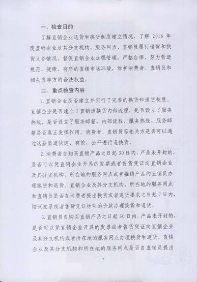 〔2017〕67號《關(guān)于開展直銷行業(yè)退換貨制度落實情況檢查的通知》（附通知全文）2