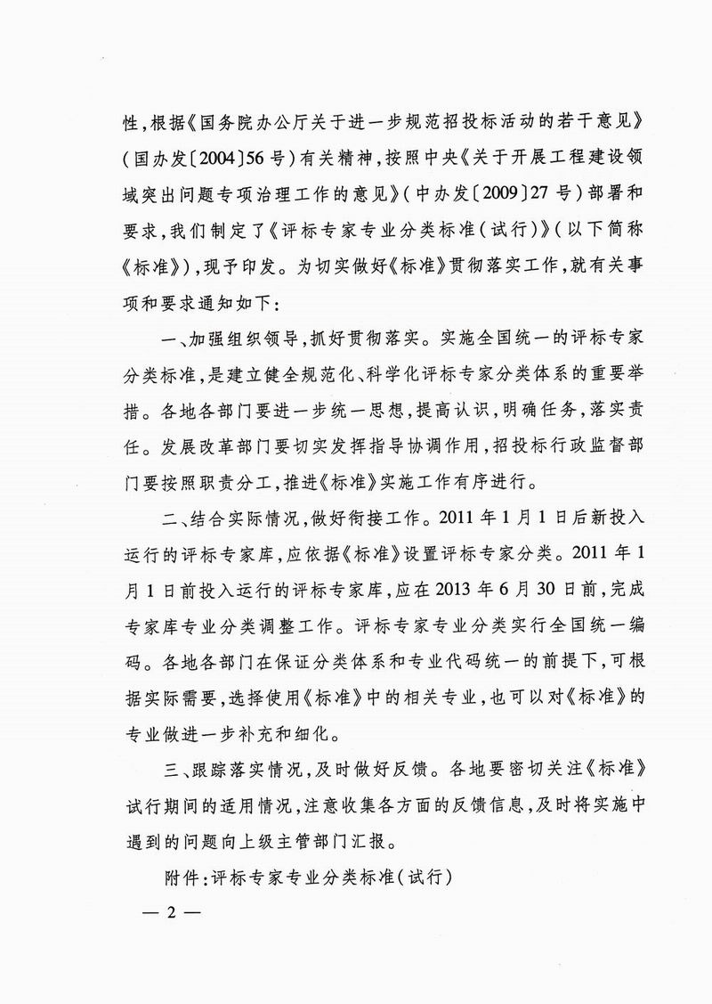 發(fā)改法規(guī)〔2010〕1538號(hào)《關(guān)于印發(fā)評(píng)標(biāo)專家專業(yè)分類標(biāo)準(zhǔn)（試行）的通知》2