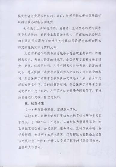 〔2017〕67號《關(guān)于開展直銷行業(yè)退換貨制度落實情況檢查的通知》（附通知全文）3