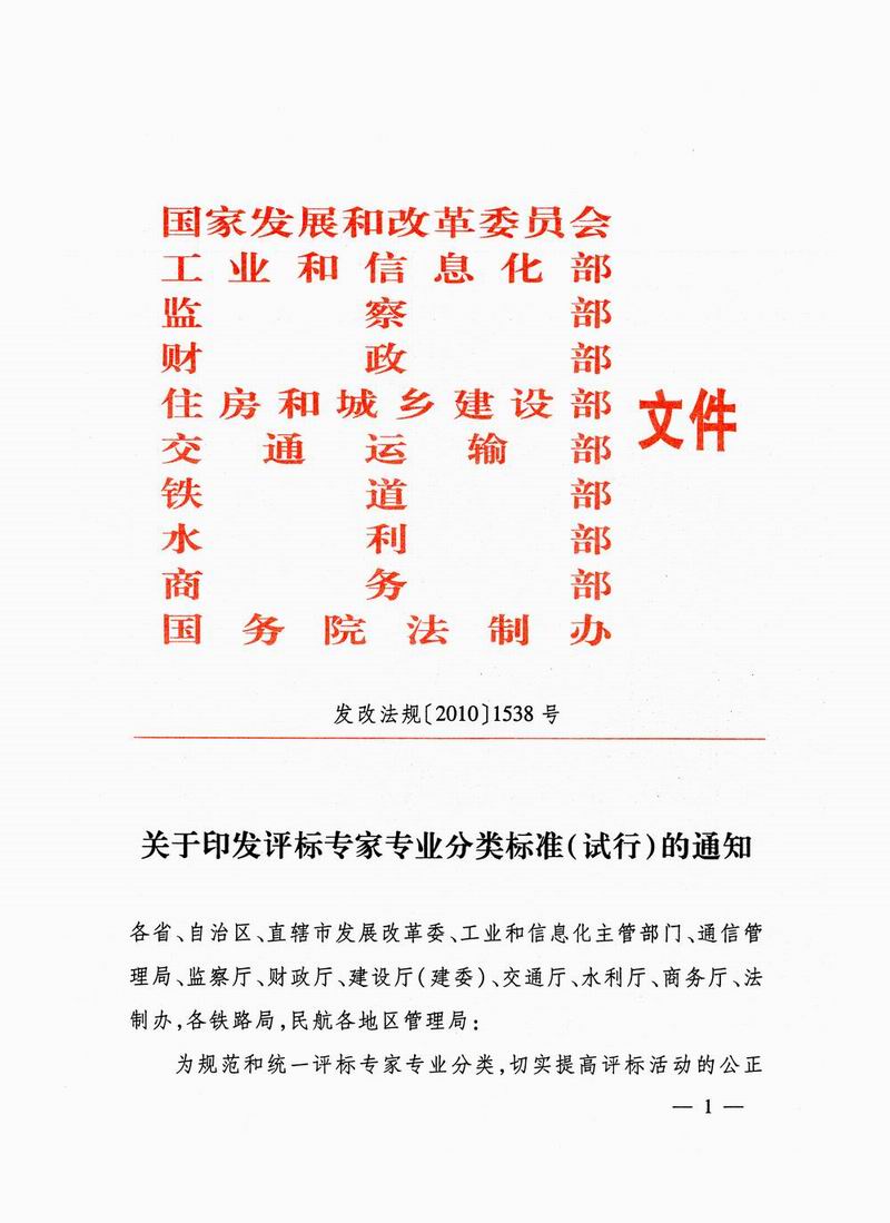 發(fā)改法規(guī)〔2010〕1538號(hào)《關(guān)于印發(fā)評(píng)標(biāo)專家專業(yè)分類標(biāo)準(zhǔn)（試行）的通知》1