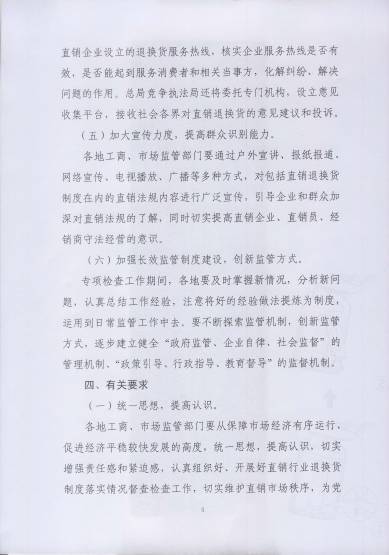 〔2017〕67號《關(guān)于開展直銷行業(yè)退換貨制度落實情況檢查的通知》（附通知全文）5