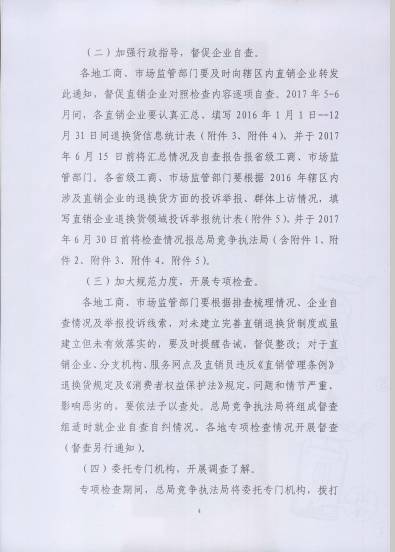 〔2017〕67號《關(guān)于開展直銷行業(yè)退換貨制度落實情況檢查的通知》（附通知全文）4