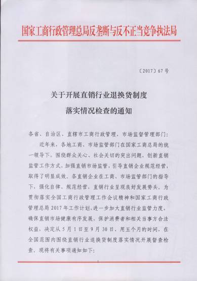 〔2017〕67號《關(guān)于開展直銷行業(yè)退換貨制度落實情況檢查的通知》（附通知全文）1