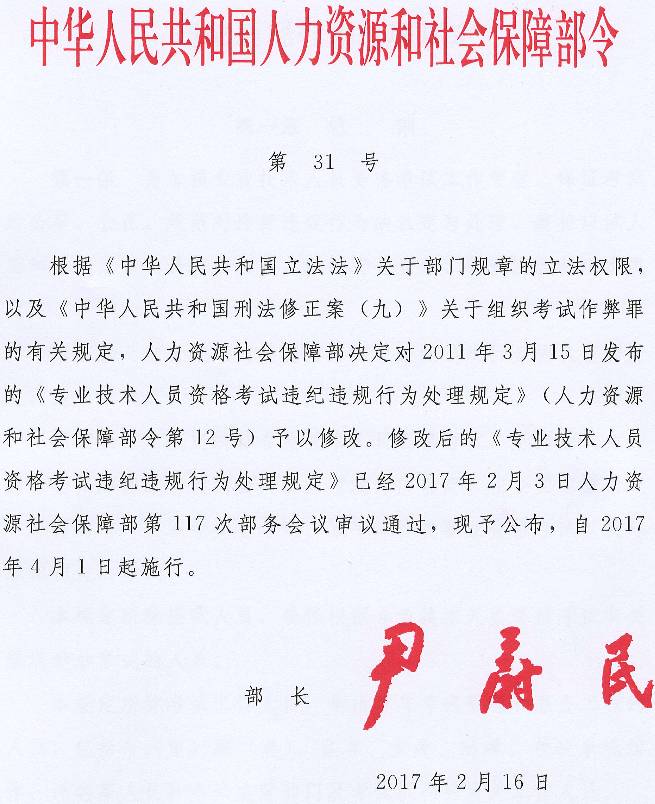 《專業(yè)技術(shù)人員資格考試違紀(jì)違規(guī)行為處理規(guī)定》人力資源和社會(huì)保障部令第31號(hào)（全文）