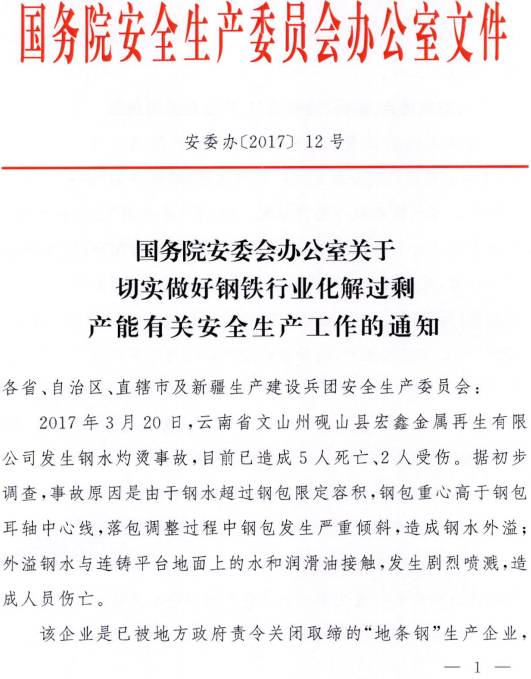 安委辦〔2017〕12號(hào)《國(guó)務(wù)院安委會(huì)辦公室關(guān)于切實(shí)做好鋼鐵行業(yè)化解過(guò)剩產(chǎn)能有關(guān)安全生產(chǎn)工作的通知》